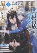 怠惰な悪役貴族の俺に、婚約破棄された悪役令嬢が嫁いだら最凶の夫婦になりました＠COMIC 第2巻