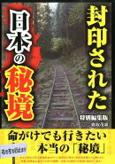 封印された日本の秘境特別編集版