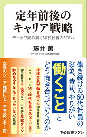 定年前後のキャリア戦略 データで読み解く60代社員のリアル （中公新書ラクレ） [ 藤井薫 ]