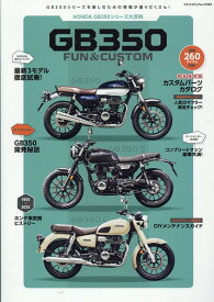 ホンダGB350　FAN＆CUSTOM （ヤエスメディアムック）