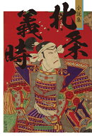 小説集　北条義時