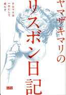 ヤマザキマリのリスボン日記