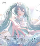 劇場版プロジェクトセカイ 壊れたセカイと歌えないミク 通常版【Blu-ray】