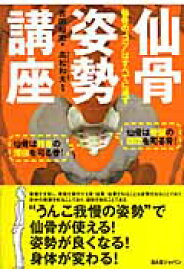 仙骨姿勢講座 仙骨の“コツ”はすべてに通ず [ 吉田　始史 ]