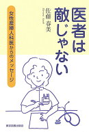 医者は敵じゃない