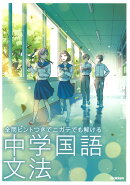 中学国語　文法