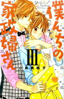 僕んちの家政婦さん（3）