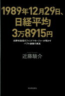 1989年12月29日、日経平均3万8915円