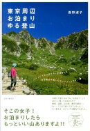 東京周辺お泊まりゆる登山