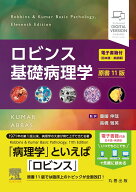 ロビンス基礎病理学 原書11版 ー電子書籍(日本語・英語版)付 [ 豊國　伸哉 ]