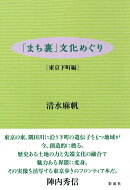 「まち裏」文化めぐり