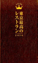 東京最高のレストラン(2016)