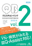 クエスチョン・バンク　医師国家試験問題解説　2023（vol.2）