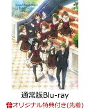 【楽天ブックス限定先着特典+先着特典】特別編 響け！ユーフォニアム〜アンサンブルコンテスト〜[通常版Blu-ray]【B…