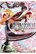 戦国BASARA2オフィシャルコンプリートワークス