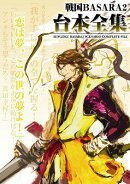 戦国BASARA2台本全集