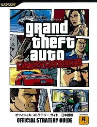 楽天ブックス グランド セフト オート リバティーシティ ストーリーズ オフィシャルストラテジーガイド日本語版 本