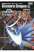戦国BASARA2グルーヴン・ドラゴン 第1巻