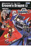戦国BASARA2グルーヴン・ドラゴン 第2巻