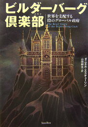 楽天ブックス: 【バーゲン本】ビルダーバーグ倶楽部 - ダニエル・エス  