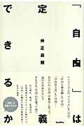 「自由」は定義できるか