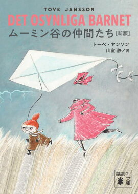 ムーミン谷の仲間たち　［新版］