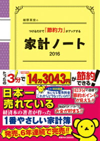 細野真宏のつけるだけで「節約力」がアップする家計ノート（2016）　（LADY　BIRD小学館実用シリーズ）