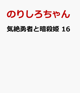 気絶勇者と暗殺姫　16