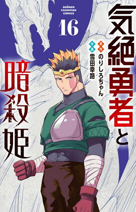 気絶勇者と暗殺姫　16