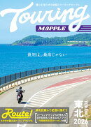 ツーリングマップル 東北 2026