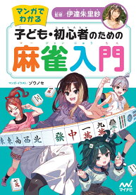 マンガでわかる　子ども・初心者のための麻雀入門 [ 伊達朱里紗 ]