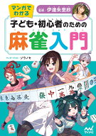 マンガでわかる　子ども・初心者のための麻雀入門 [ 伊達朱里紗 ]