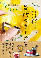 自家製がおいしい、作るのが楽しい　台所の手しごと