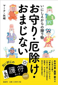 楽天ブックス いにしえからの贈り物 お守り 厄除け おまじない マーク 矢崎 本