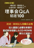 一般社団・財団法人公益社団・財団法人の理事会Q＆A精選100増補2訂版