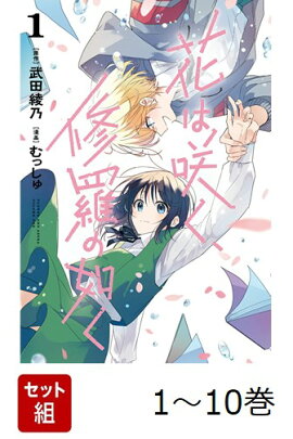 【全巻】 花は咲く、修羅の如く 1-10巻セット