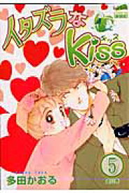 楽天市場 イタズラなkiss 漫画の通販