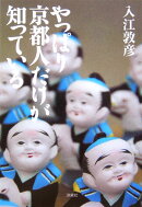 やっぱり京都人だけが知っている