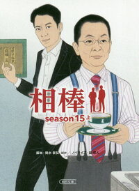 相棒season15（上）　（文庫）