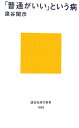 「普通がいい」という病 （講談社現代新書） [ 泉谷 閑示 ]