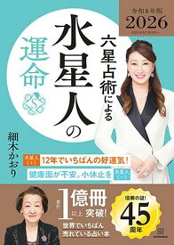 六星占術による水星人の運命〈2026（令和8）年版〉 [ 細木 かおり ]