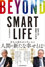 BEYOND SMART LIFE 好奇心が駆動する社会 [ 日立京大ラボ ]