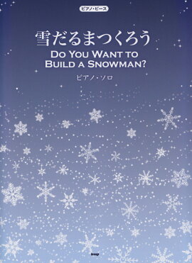 雪だるまつくろう