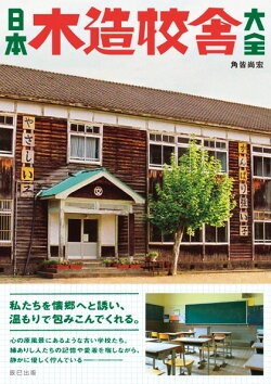日本木造校舎大全