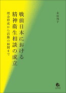 戦前日本における精神衛生相談の成立
