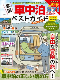 全国車中泊スポットベストガイド （MSムック） [ メディアソフト ]
