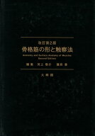 骨格筋の形と触察法改訂第2版 [ 河上敬介 ]