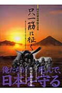 只一筋の征く