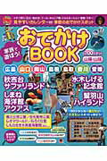 家族で遊ぼう！おでかけBOOK山陽・山陰