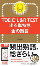 出る単特急　金の熟語